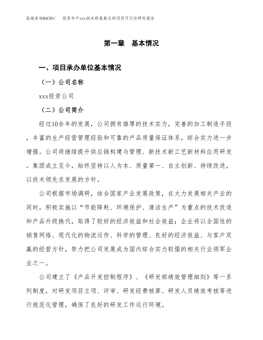 投资年产xxx纳米级氢氧化钙项目可行性研究报告_第4页