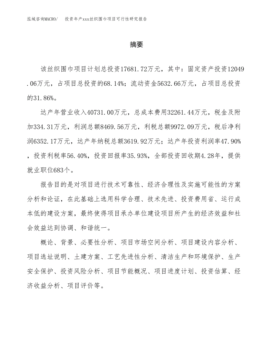 投资年产xxx丝织围巾项目可行性研究报告_第2页