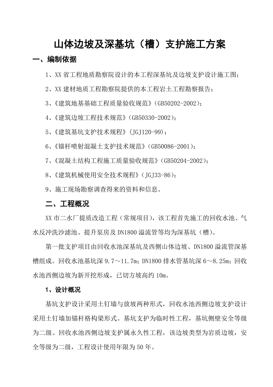 山体边坡及深基坑(槽)支护施工方案_第1页