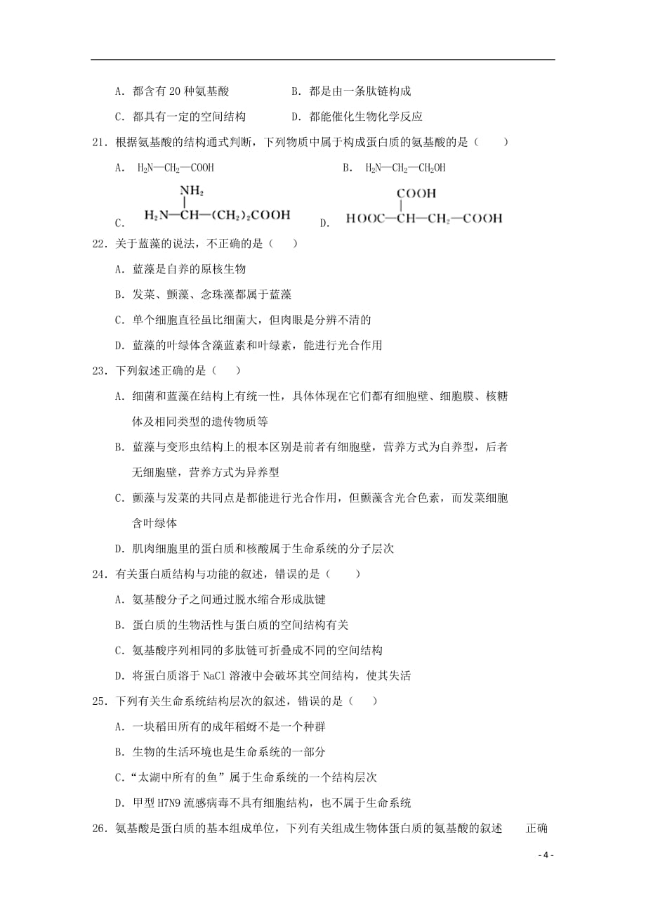 内蒙古杭锦后旗奋斗中学2018-2019学年高一生物上学期第一次月考试题_第4页