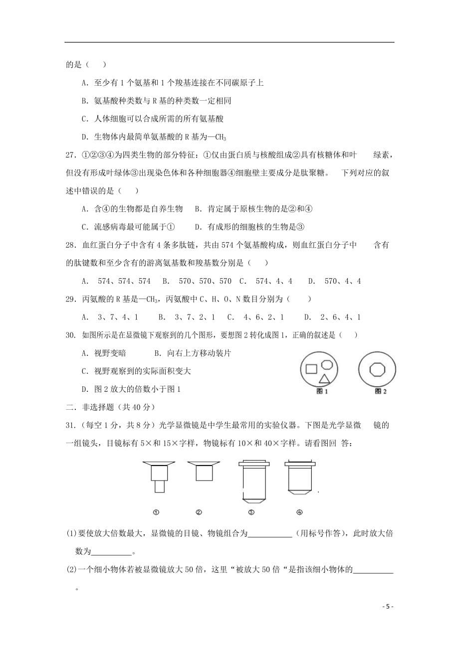 内蒙古杭锦后旗奋斗中学2018-2019学年高一生物上学期第一次月考试题_第5页