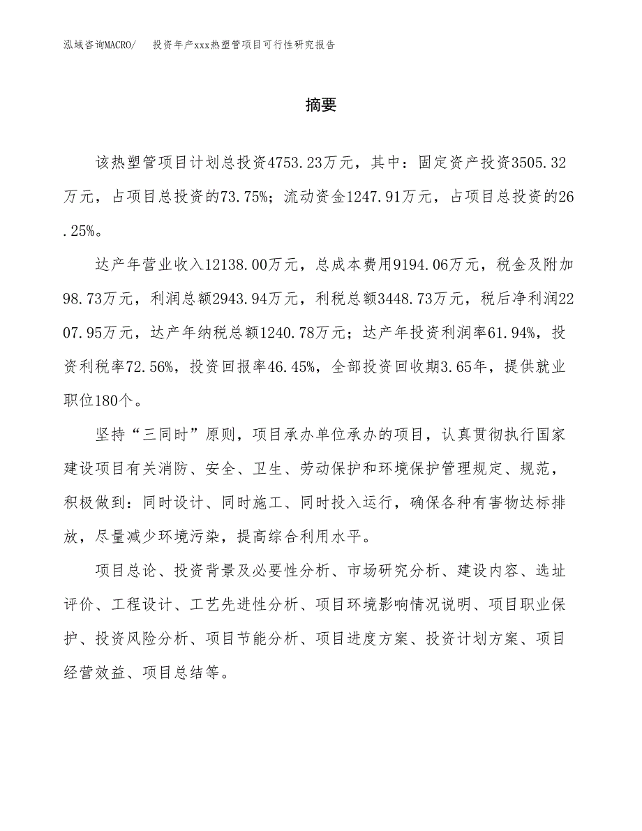 投资年产xxx热塑管项目可行性研究报告_第2页