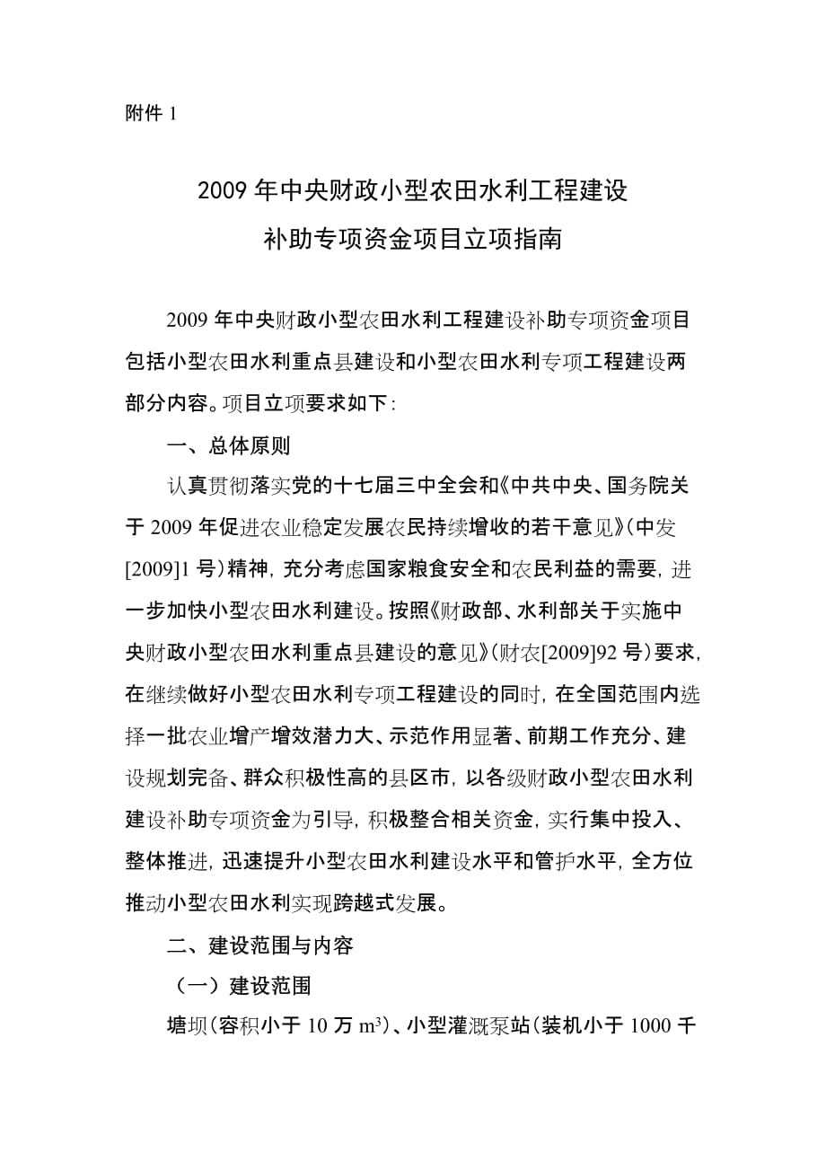 2009年中央财政小型农田水利工程建设_第1页