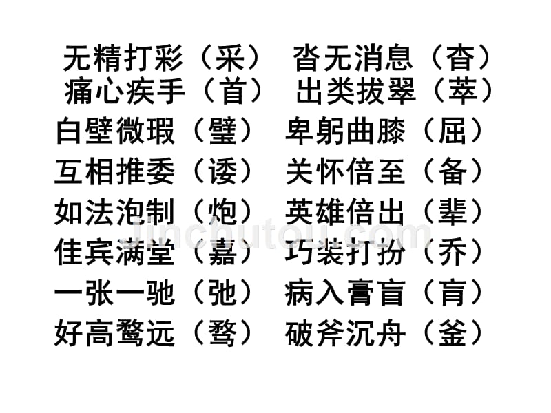 中考复习之易错字音字形辩析_第4页