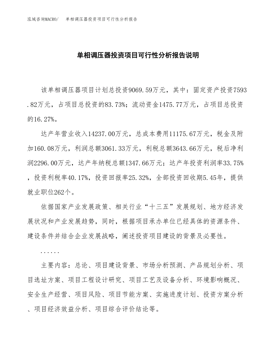 单相调压器投资项目可行性分析报告word可编辑.docx_第2页