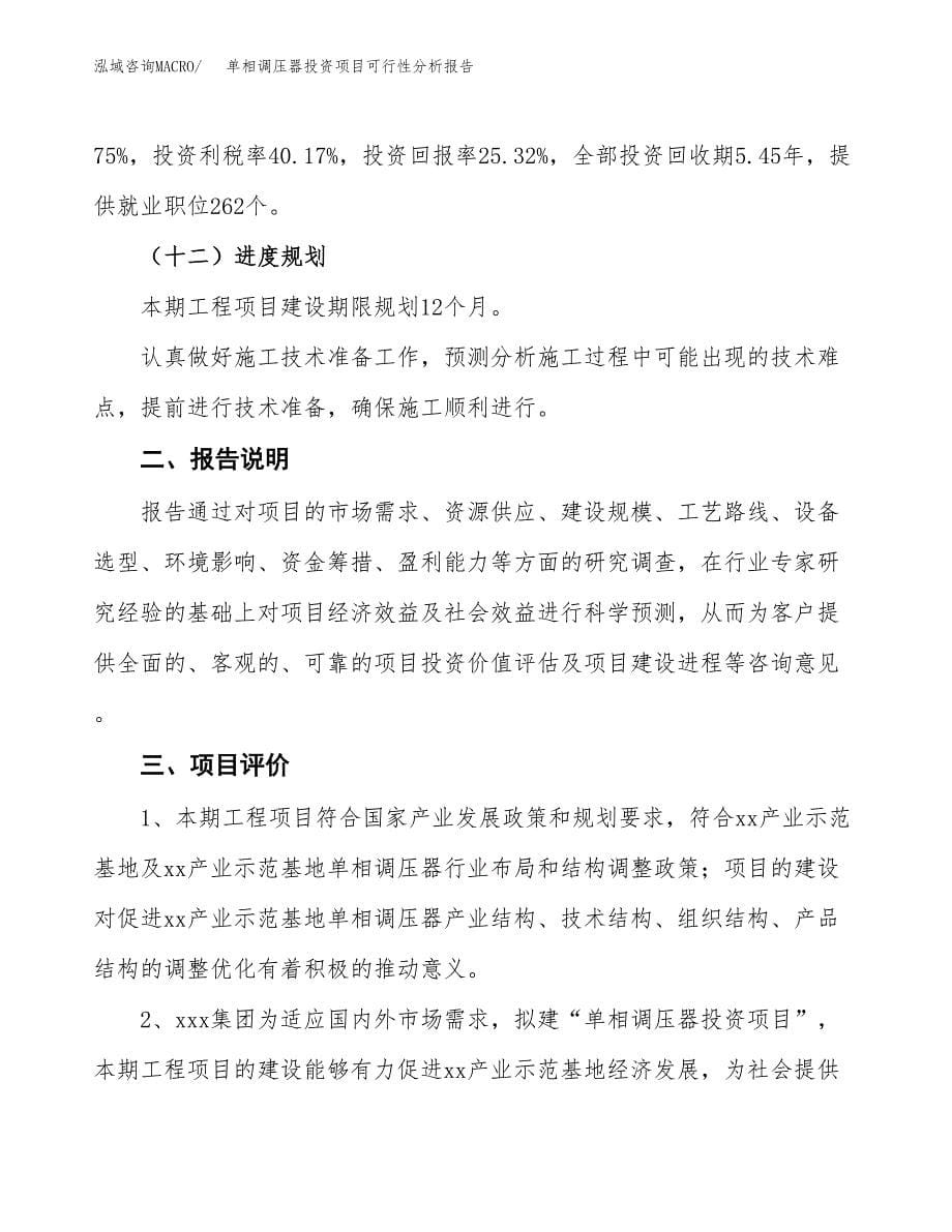 单相调压器投资项目可行性分析报告word可编辑.docx_第5页