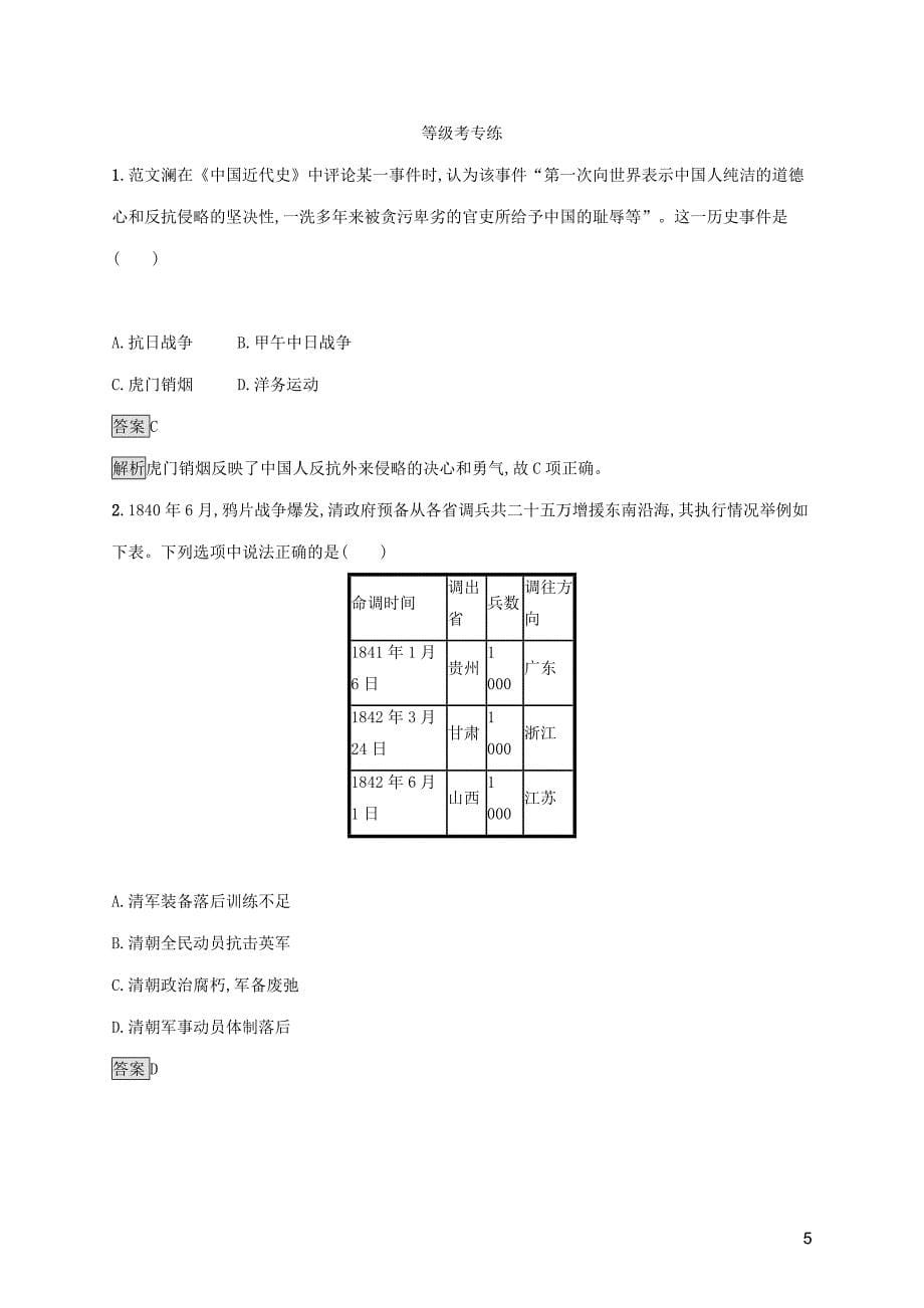 2019-2020版新教材高中历史 第五单元 晚清时期的内忧外患与救亡图存 第16课 两次鸦片战争练习（含解析）新人教版必修《中外历史纲要（上）》_第5页