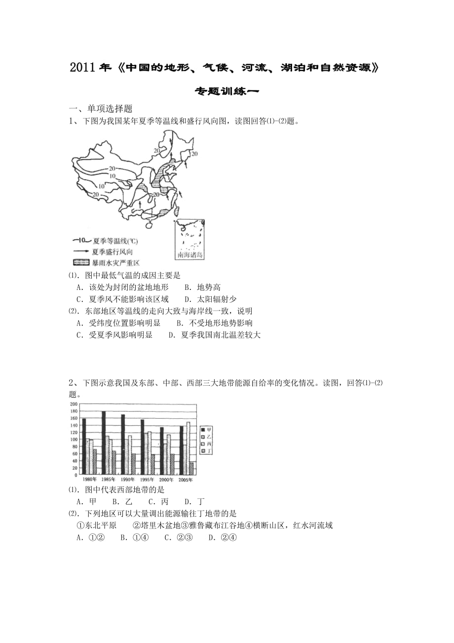 2011年《中国的地形、气候、河流、湖泊和自然资源》专题训练一_第1页