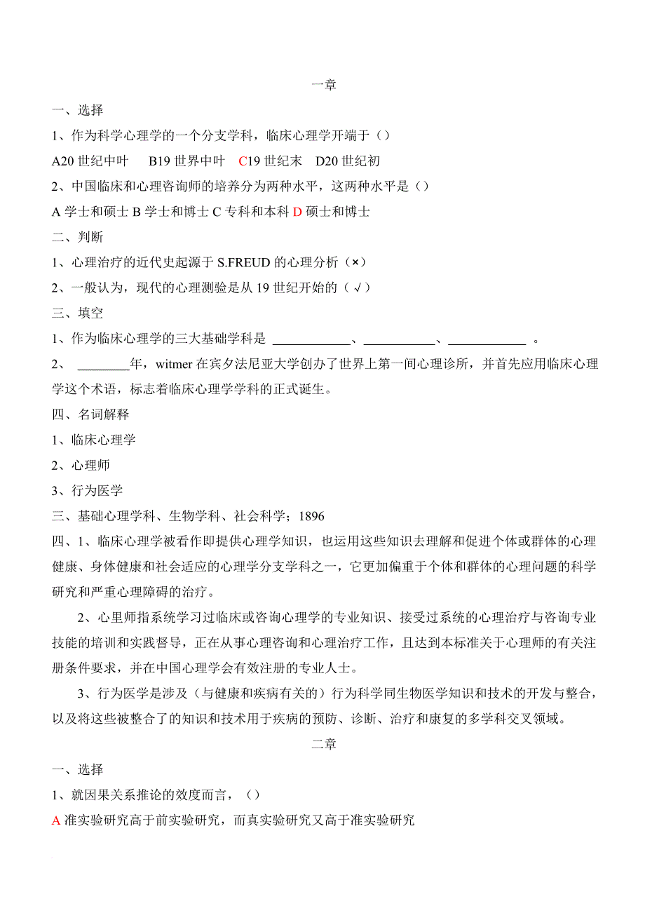 05622临床心理学复习题及参考答案.doc_第1页