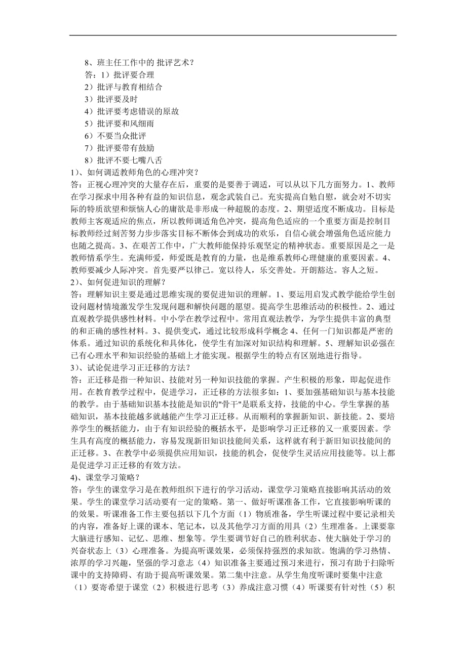 2009年教师资格考试教育心理学简述题总结_第2页