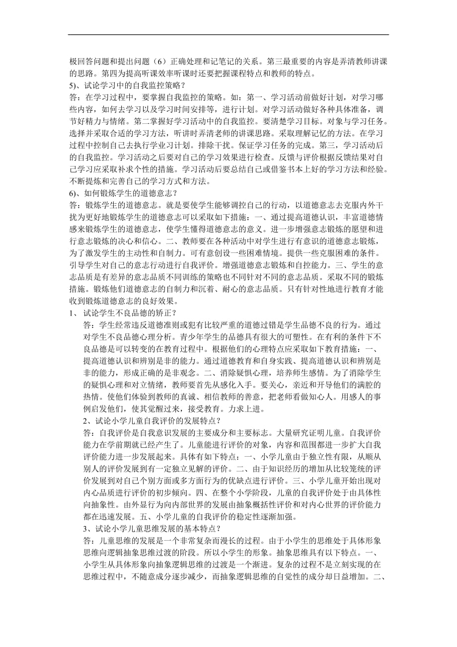 2009年教师资格考试教育心理学简述题总结_第3页