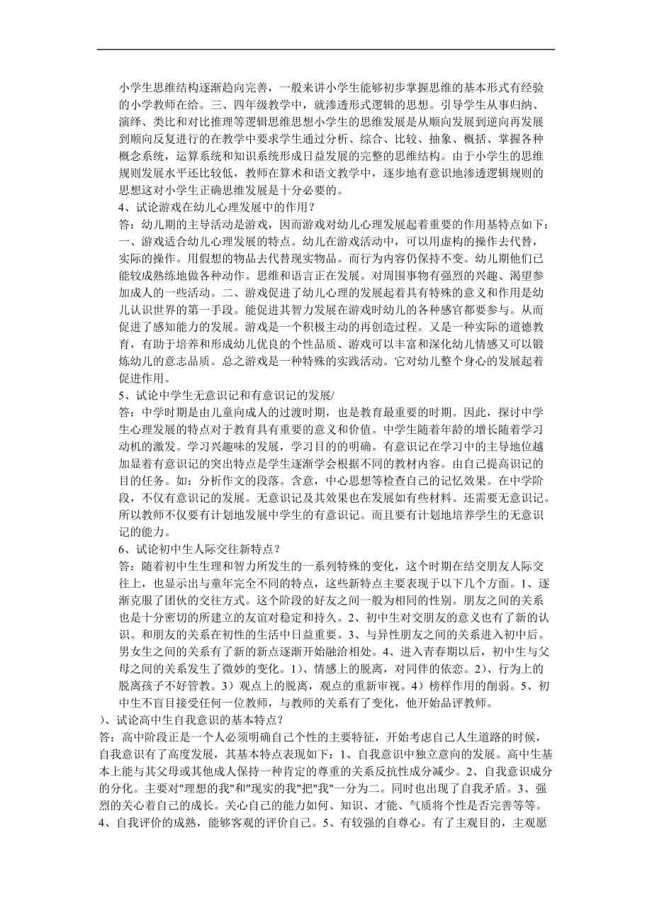 2009年教师资格考试教育心理学简述题总结_第4页