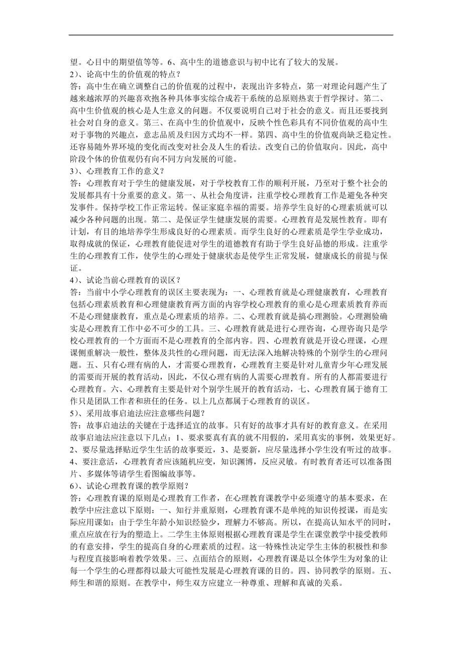 2009年教师资格考试教育心理学简述题总结_第5页