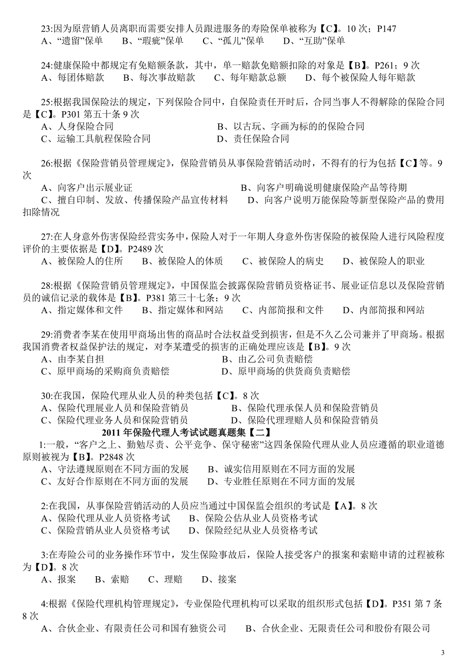 2011年保险代理人考试试题真题集_第3页