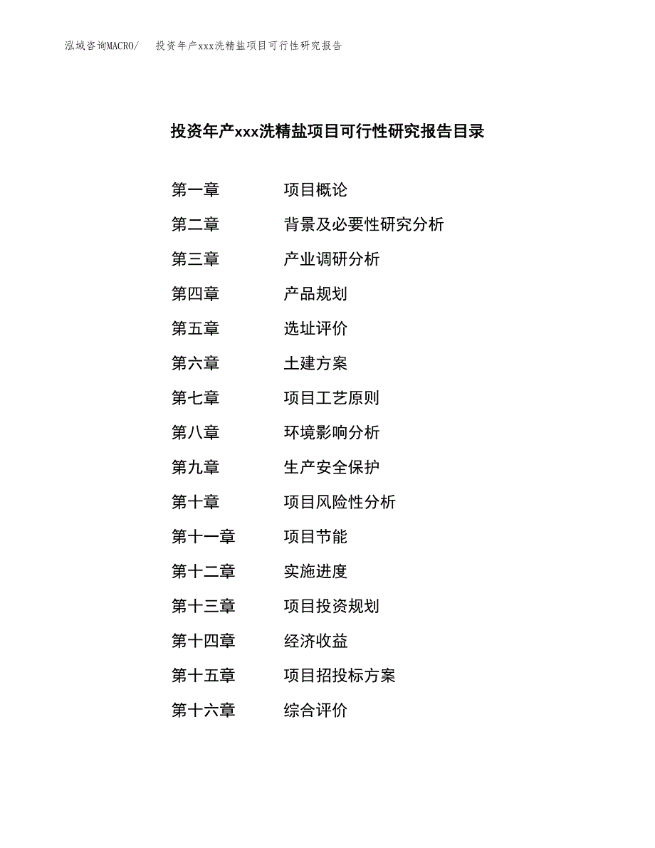 投资年产xxx洗精盐项目可行性研究报告_第3页