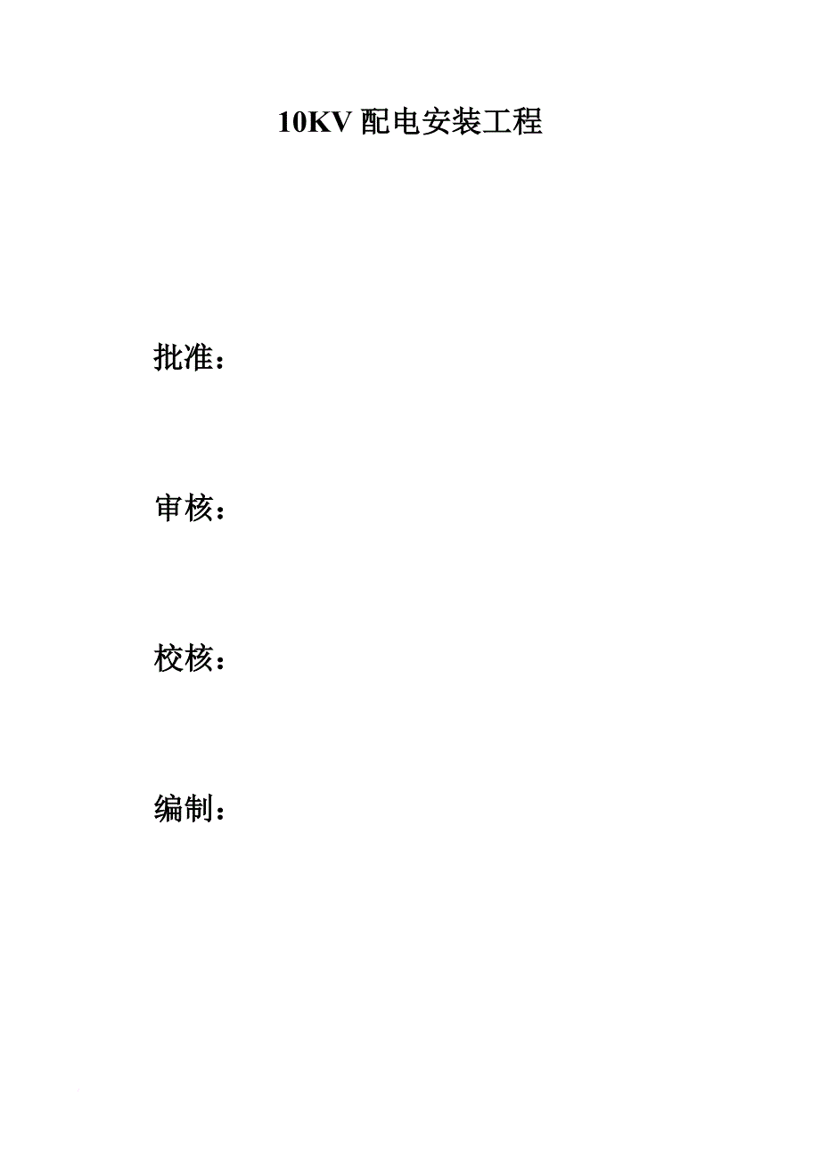 10kv配电安装工程竣工报告.doc_第2页