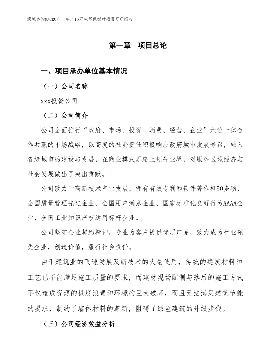 年产15万吨环保板材项目可研报告模板_第3页