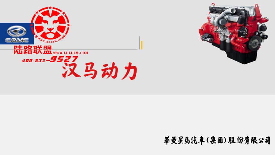 华菱汉马动力介绍新版本_第1页