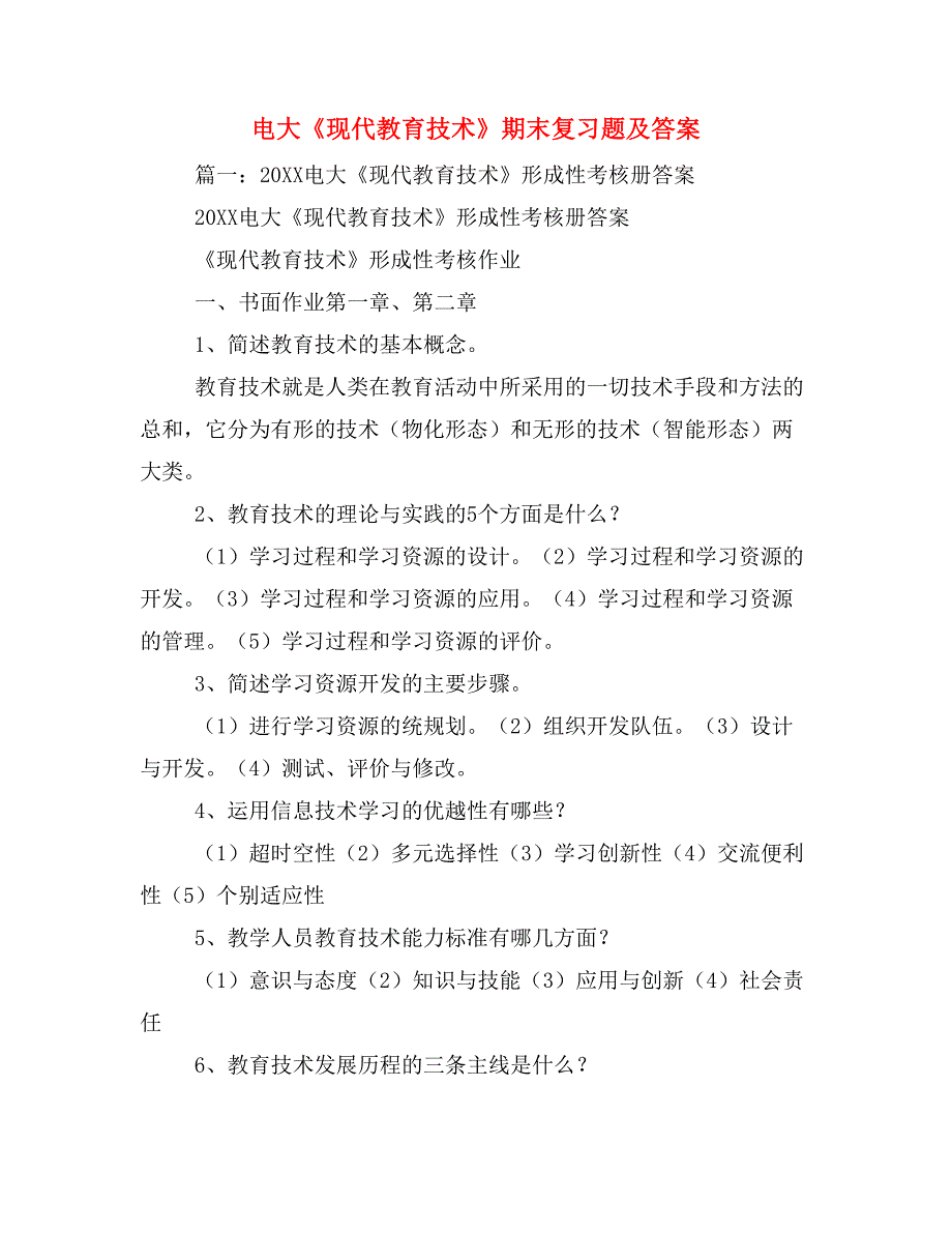 电大《现代教育技术》期末复习题及答案_第1页