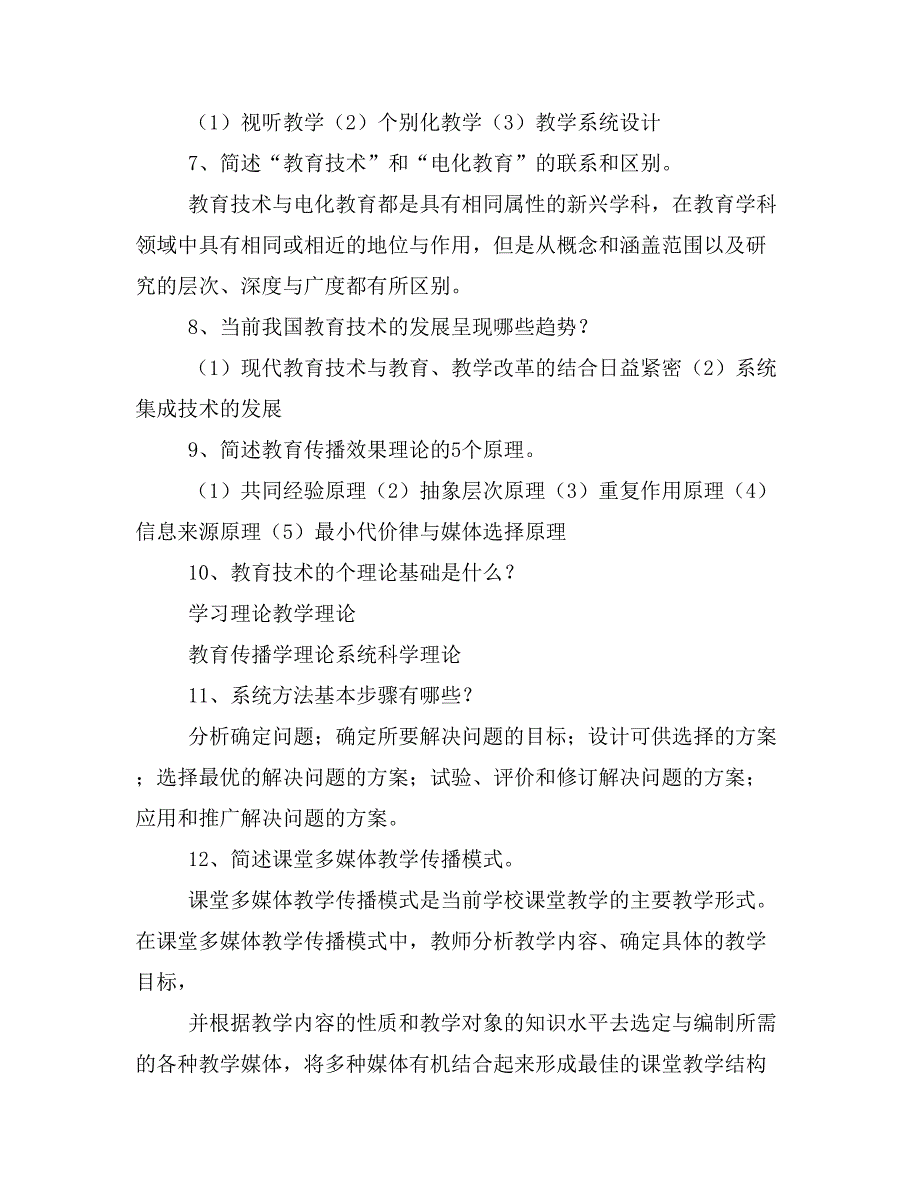 电大《现代教育技术》期末复习题及答案_第2页