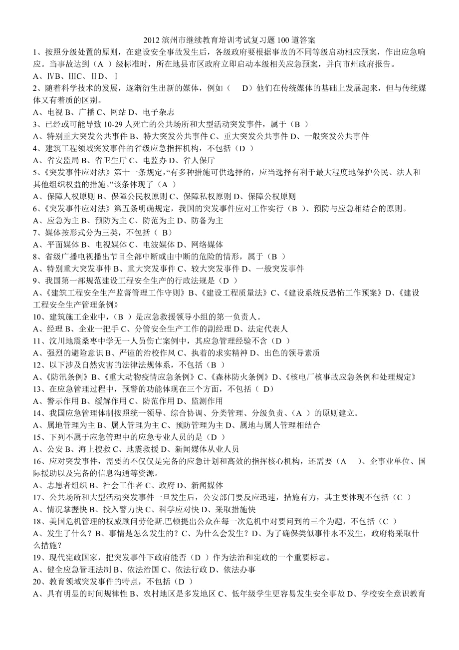 2012滨州市继续教育培训考试复习题100题答案_第1页