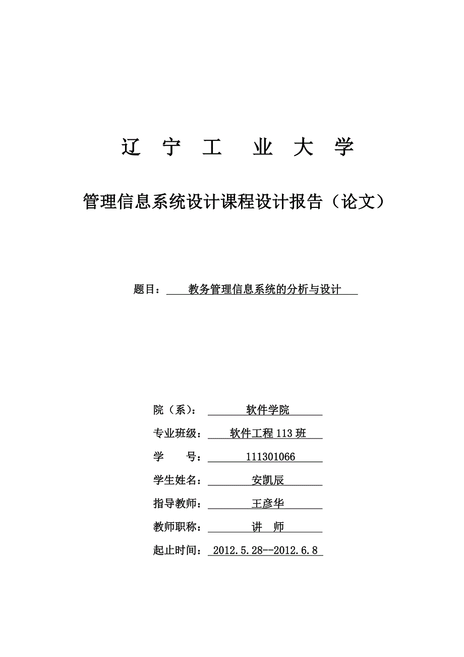 管理信息系统课程设计教务管理信息系统_第1页