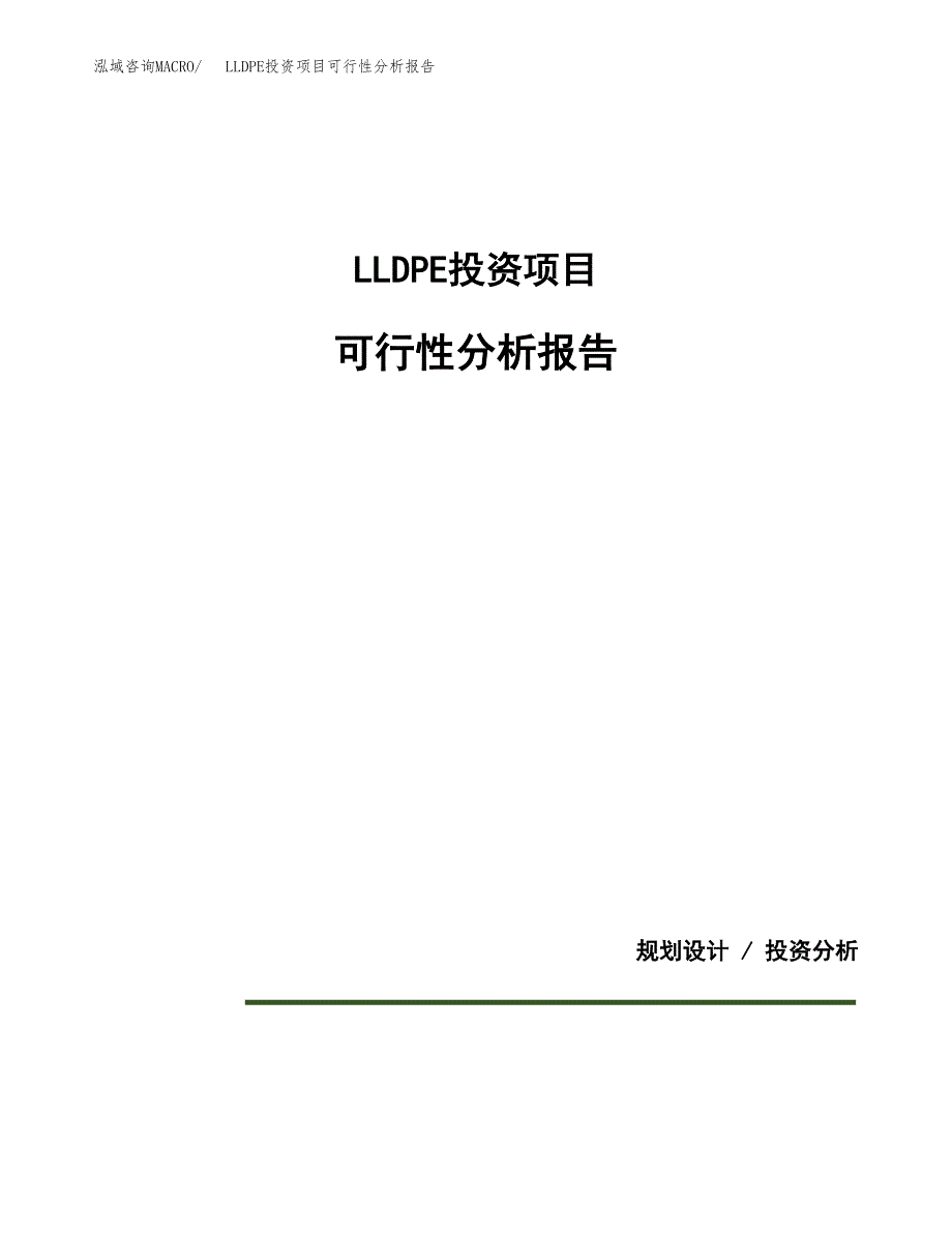 LLDPE投资项目可行性分析报告word可编辑.docx_第1页