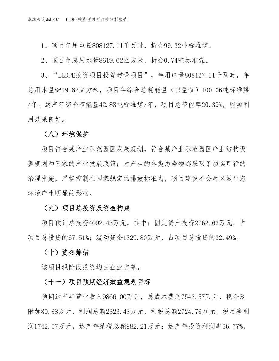 LLDPE投资项目可行性分析报告word可编辑.docx_第5页