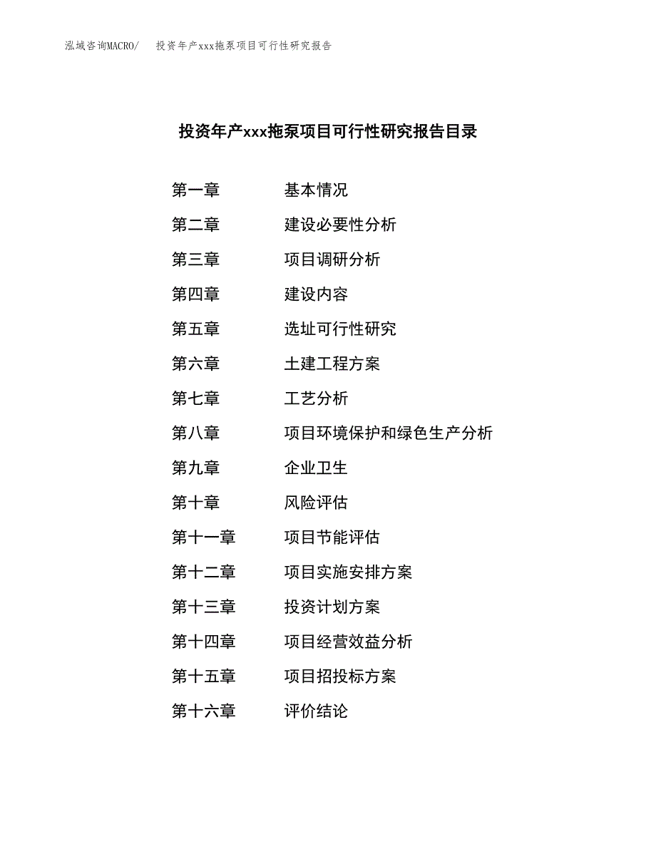 投资年产xxx拖泵项目可行性研究报告_第3页