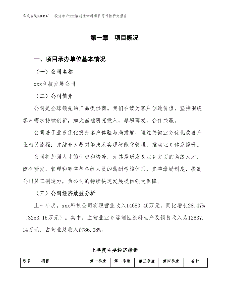 投资年产xxx溶剂性涂料项目可行性研究报告_第4页