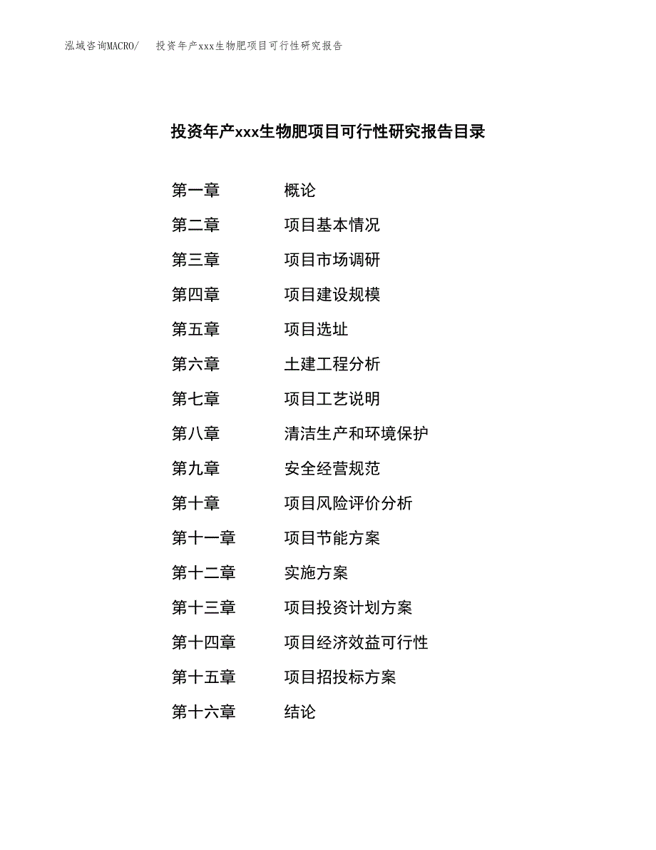 投资年产xxx生物肥项目可行性研究报告_第3页