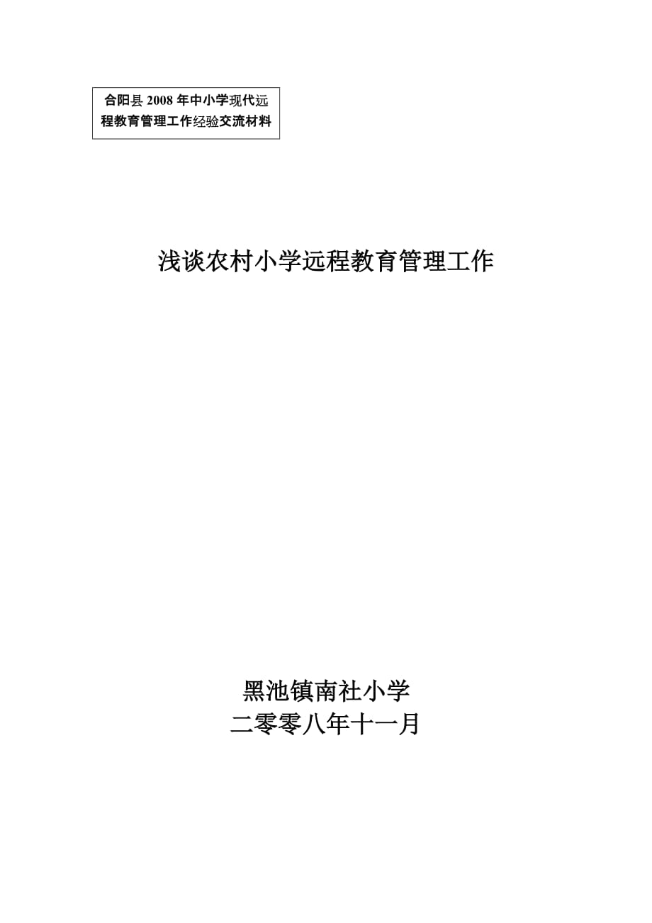 08远教管理经验交流材料.doc_第1页