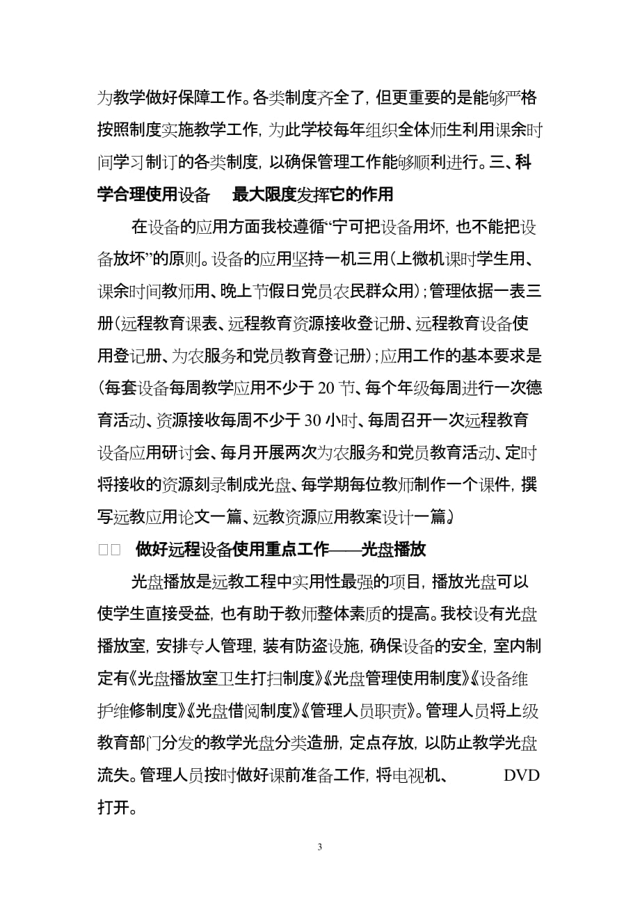 08远教管理经验交流材料.doc_第4页