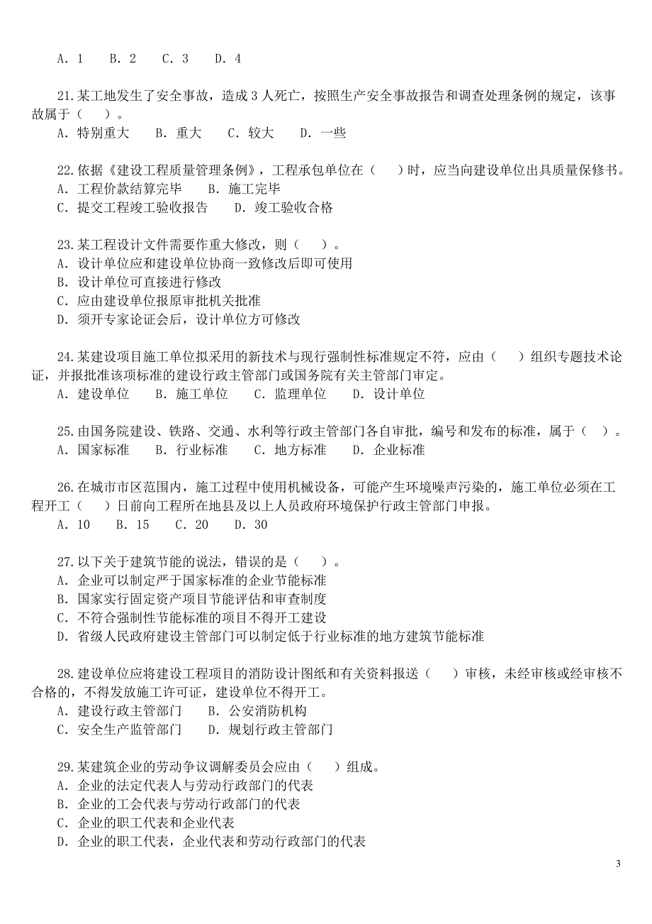 2010年二建-法规真题及答案解析_第3页