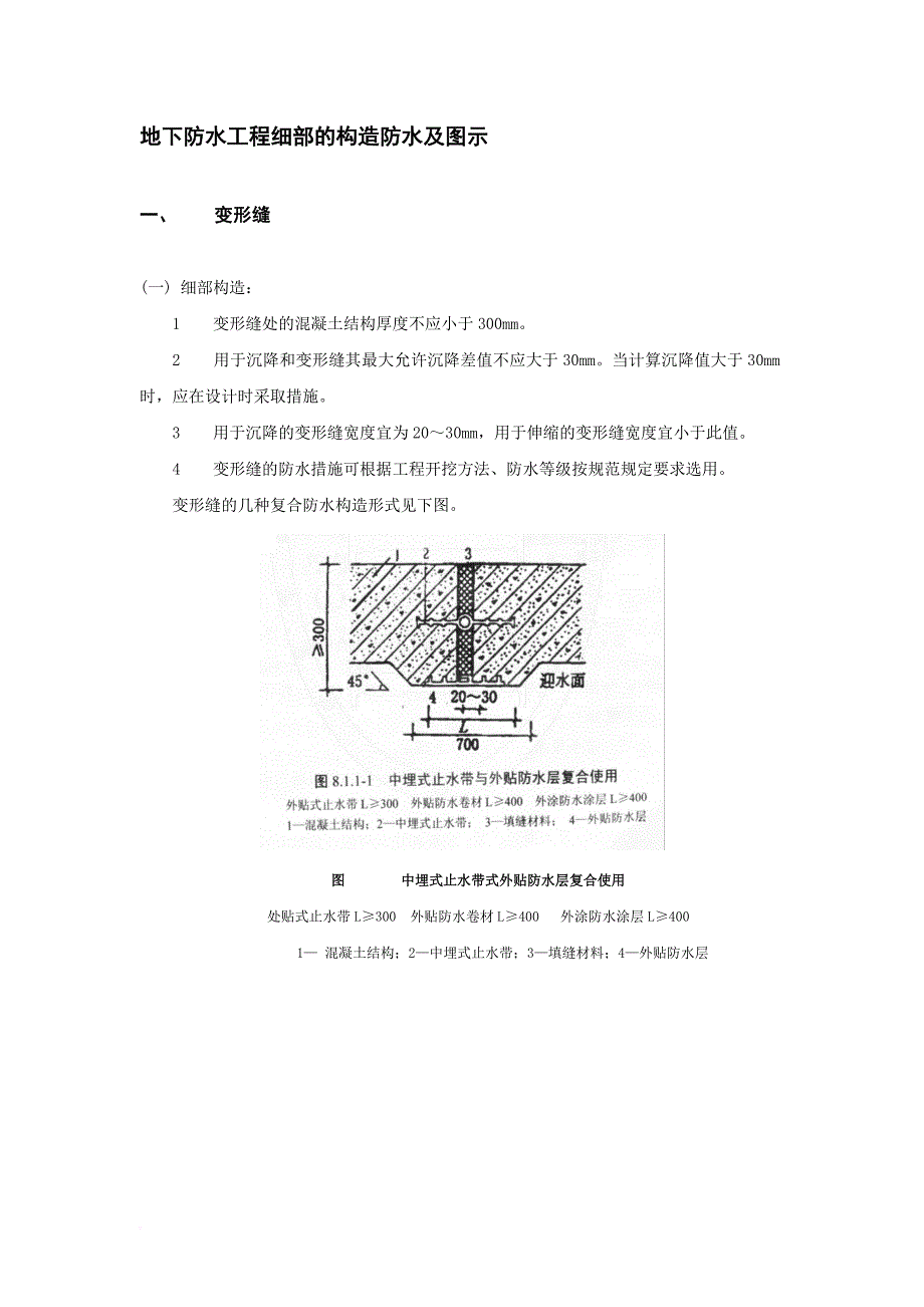 08地下防水工程细部的构造防水及图示.doc_第1页