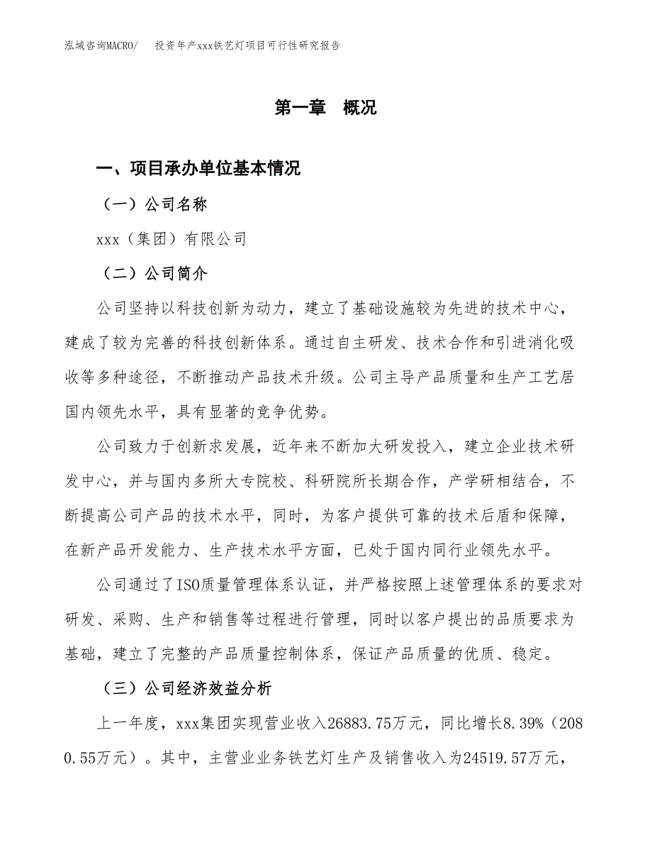 投资年产xxx铁艺灯项目可行性研究报告_第4页