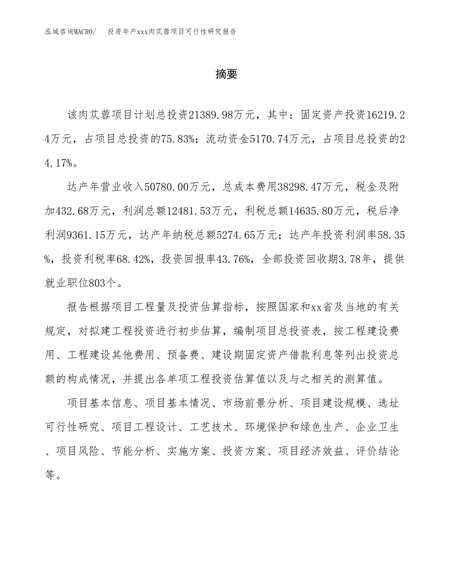 投资年产xxx肉苁蓉项目可行性研究报告_第2页