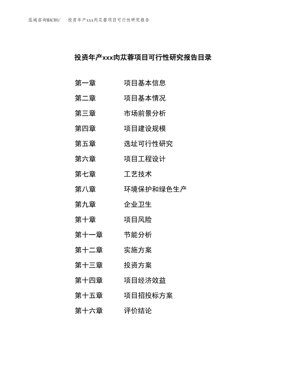 投资年产xxx肉苁蓉项目可行性研究报告_第3页