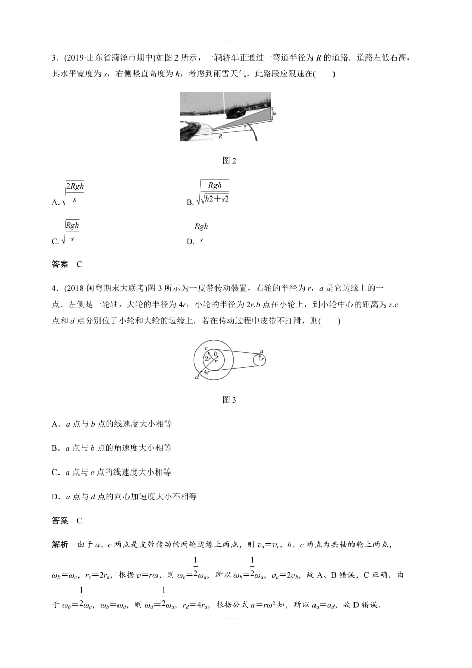 2020版物理新增分大一轮新高考（京津鲁琼）讲义：第四章 曲线运动 万有引力与航天 本章综合能力提升练 含解析_第2页