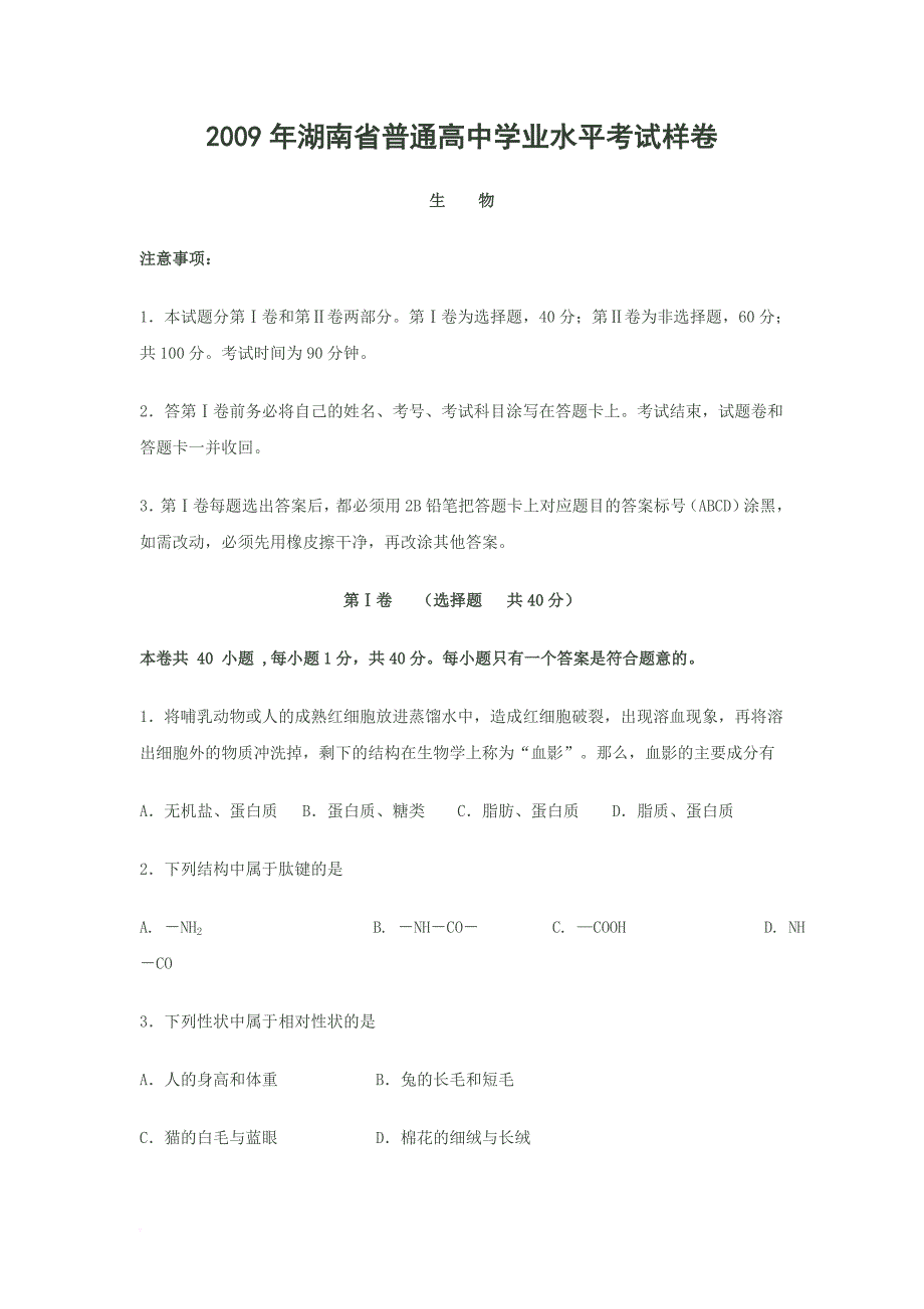 2009年湖南省普通高中学业水平考试样卷_第1页