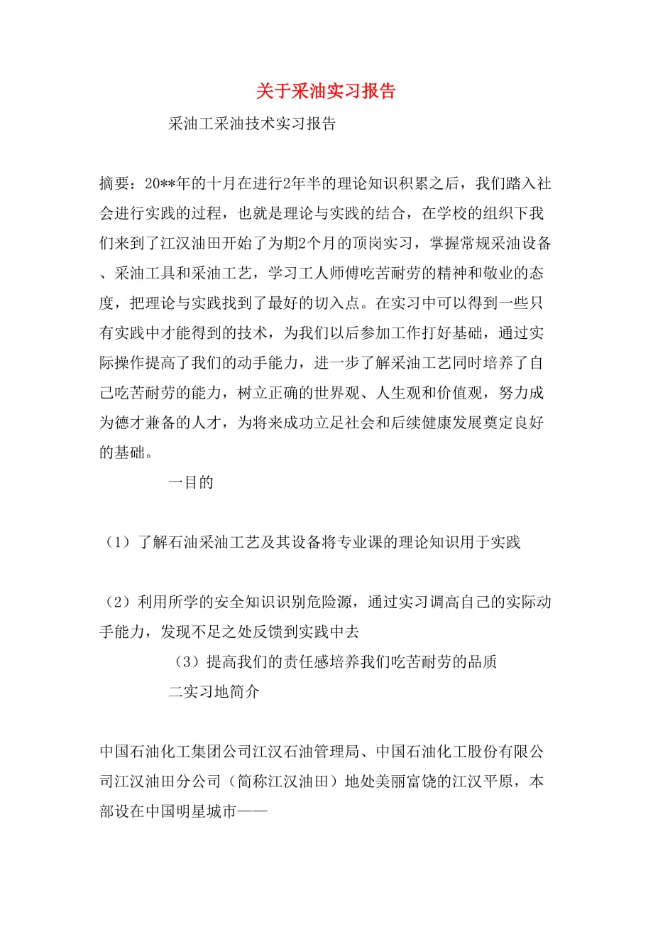 关于采油实习报告_第1页