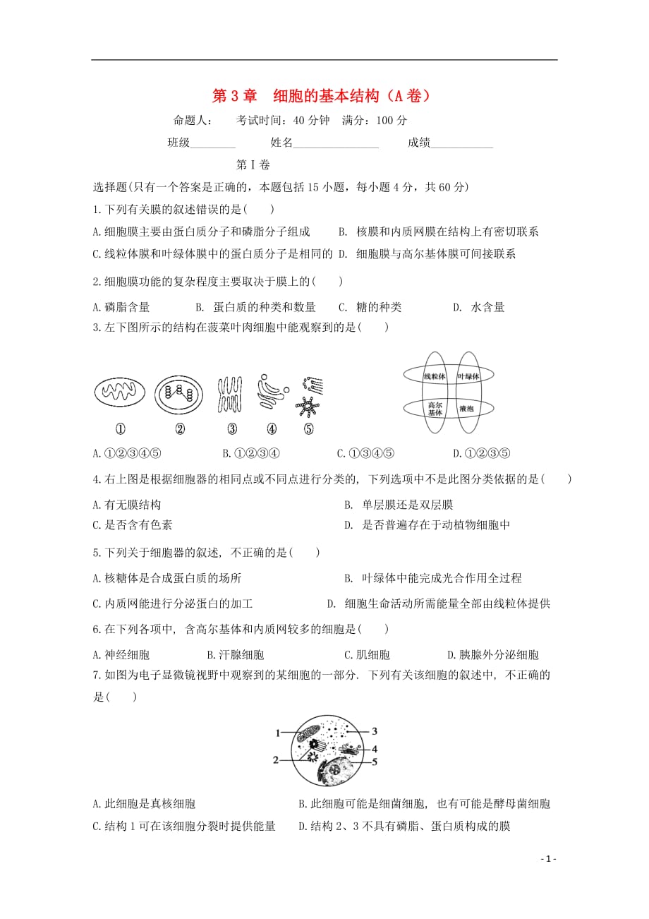 辽宁省葫芦岛市高中生物 第3章 细胞的基本结构滚动测试2（无答案）新人教版必修1_第1页