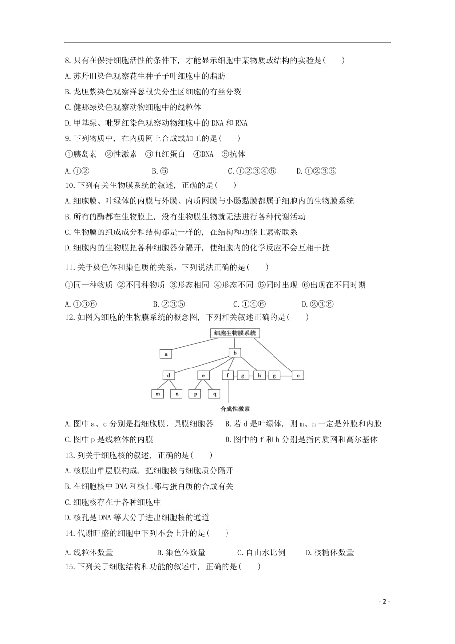 辽宁省葫芦岛市高中生物 第3章 细胞的基本结构滚动测试2（无答案）新人教版必修1_第2页