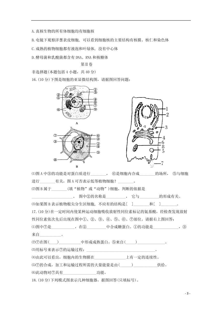 辽宁省葫芦岛市高中生物 第3章 细胞的基本结构滚动测试2（无答案）新人教版必修1_第3页