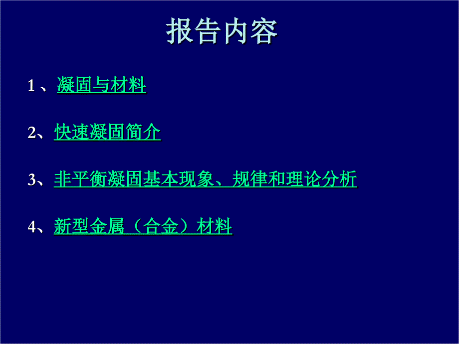 因此热力学深过冷非平衡凝固在理论上不受熔体体积限制_第2页