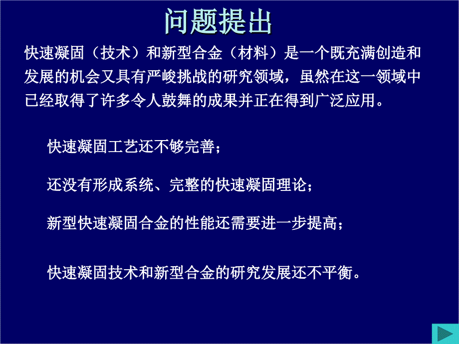 因此热力学深过冷非平衡凝固在理论上不受熔体体积限制_第3页