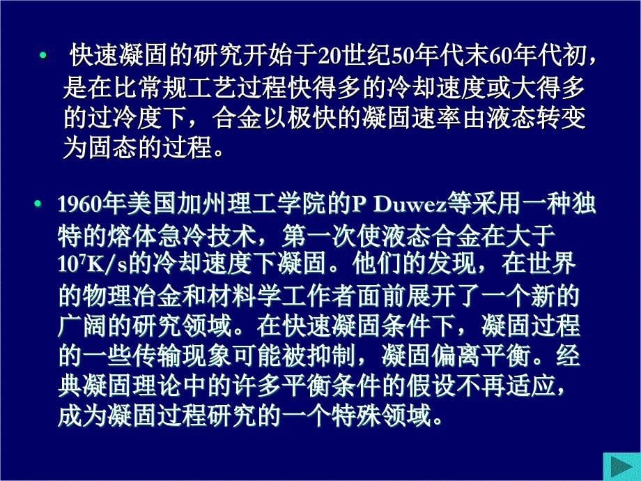 因此热力学深过冷非平衡凝固在理论上不受熔体体积限制_第5页