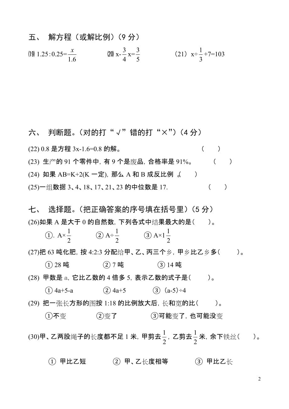 2011年六年级数学综合练习题(2)_第2页