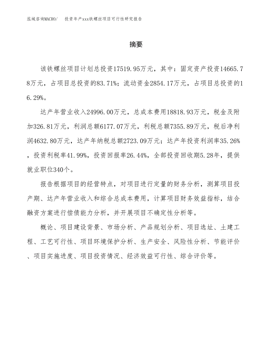 投资年产xxx铁螺丝项目可行性研究报告_第2页