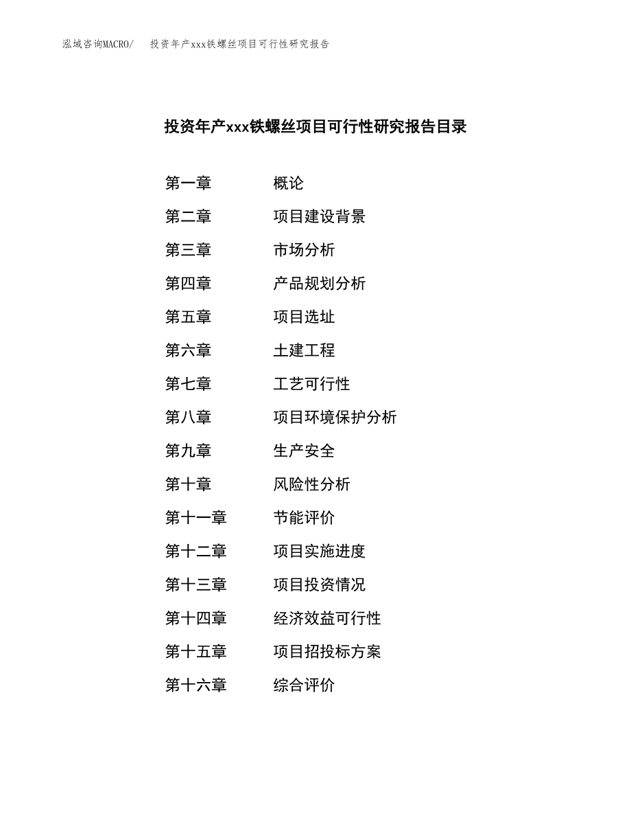 投资年产xxx铁螺丝项目可行性研究报告_第3页